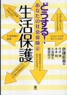 生活保護 どうする!あなたの社会保障