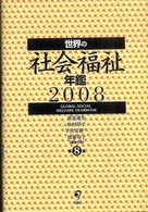 世界の社会福祉年鑑