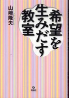 希望を生みだす教室