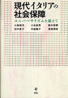 現代イタリアの社会保障 ユニバーサリズムを超えて