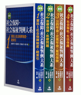 社会保障･社会福祉判例大系 4 社会福祉･生活保護