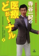 寺谷一紀の医療どぉ～ナル 身近な疑問をさぐります