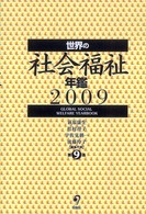 世界の社会福祉年鑑  ２００９