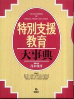 特別支援教育大事典
