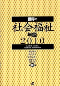 世界の社会福祉年鑑  ２０１０