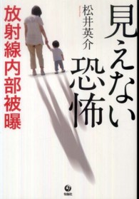 見えない恐怖 放射線内部被曝