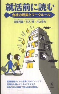 就活前に読む 会社の現実とワークルール