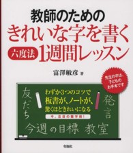 教師のためのきれいな字を書く六度法1週間レッスン