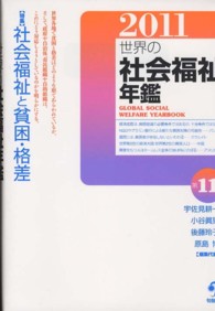 世界の社会福祉年鑑 2011 「特集」社会福祉と貧困・格差