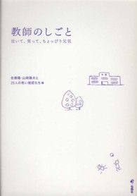 教師のしごと 泣いて、笑って、ちょっぴり元気