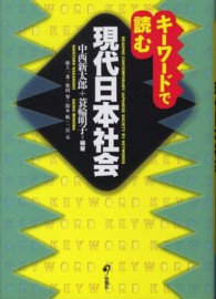 キーワードで読む現代日本社会 Reading contemporary Japanese society by keywords
