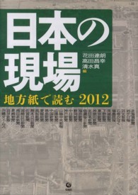 日本の現場 2012 地方紙で読む