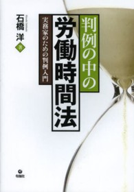 判例の中の労働時間法 実務家のための判例入門