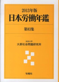 日本労働年鑑 第83集(2013年版)