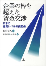 企業の枠を超えた賃金交渉 日本の産業レベル労使関係