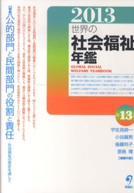 「特集」公的部門と民間部門の役割と責任 社会福祉の歴史を通して