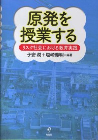 原発を授業する リスク社会における教育実践