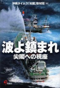 波よ鎮まれ 尖閣への視座