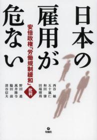 日本の雇用が危ない 安倍政権「労働規制緩和」批判