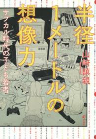 半径1メートルの想像力 サブカル時代の子ども若者