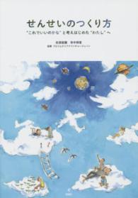 せんせいのつくり方 "これでいいのかな"と考えはじめた"わたし"へ
