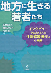地方に生きる若者たち インタビューからみえてくる仕事・結婚・暮らしの未来
