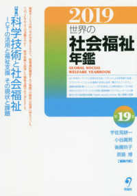 世界の社会福祉年鑑 2019 ｢特集｣科学技術と社会福祉 ICTの活用と福祉支援 その現状と課題