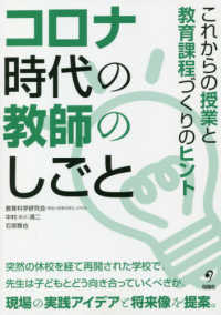 コロナ時代の教師のしごと これからの授業と教育課程づくりのヒント