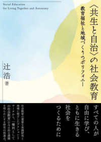 〈共生と自治〉の社会教育 教育福祉と地域づくりのポリフォニー
