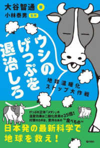 ウシのげっぷを退治しろ 地球温暖化ストップ大作戦