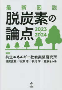 最新図説脱炭素の論点 2023-2024