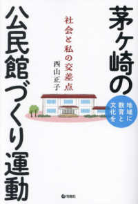 茅ケ崎の公民館づくり運動 社会と私の交差点  地域に教育と文化を
