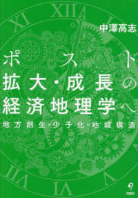 ポスト拡大・成長の経済地理学へ 地方創生・少子化・地域構造