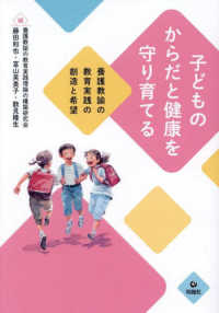 子どものからだと健康を守り育てる 養護教諭の教育実践の創造と希望