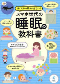 スマホ世代の睡眠の教科書 ぼくたちの眠りが危ない!