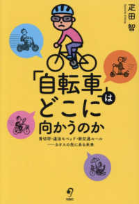 「自転車」はどこに向かうのか 青切符・違法モペッド・新交通ルール-カオスの先にある未来