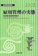 雇用管理の実態 平成14年版 雇用管理調査報告