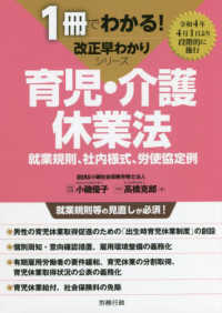 育児・介護休業法 就業規則、社内様式、労使協定例 1冊でわかる!改正早わかりシリーズ