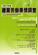 経済のグローバル化に伴う企業活動と労働面の対応に関する調査 産業労働事情調査 / 労働省大臣官房政策調査部編