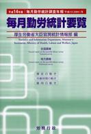 毎月勤労統計要覧 平成14年版 毎月勤労統計調査年報