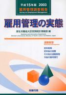 雇用管理の実態 平成15年版 雇用管理調査報告