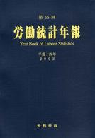 労働統計年報 第55回(平成14年)