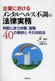 企業におけるメンタルヘルス不調の法律実務 判断に迷う休職・復職40の事例とその対処法 労政時報選書