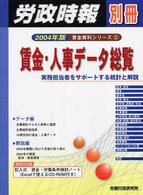 賃金・人事データ総覧 2004年版 実務担当者をサポートする統計と解説 労政時報