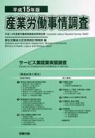 サービス業就業実態調査 平成15年版 産業労働事情調査 / 労働省大臣官房政策調査部編