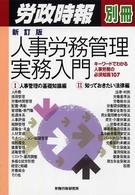 人事労務管理実務入門 キーワードでわかる人事労務の必須知識107 労政時報