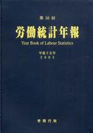 労働統計年報 第56回(平成15年)