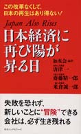 日本経済に再び陽が昇る日 この改革なくして、日本の再生はあり得ない!