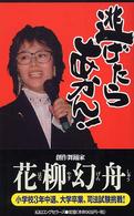 逃げたらあかん! 「ムック」の本