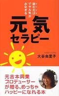 元気セラピー 「ムック」の本
